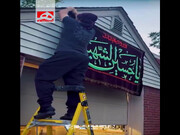 نصب پرچم عزا بر بر سر در خانه شیعیان آمریکا  | ویدئو