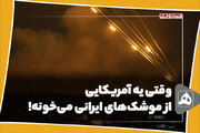 وقتی یه آمریکایی، از موشک‌های ایرانی می‌خونه!
