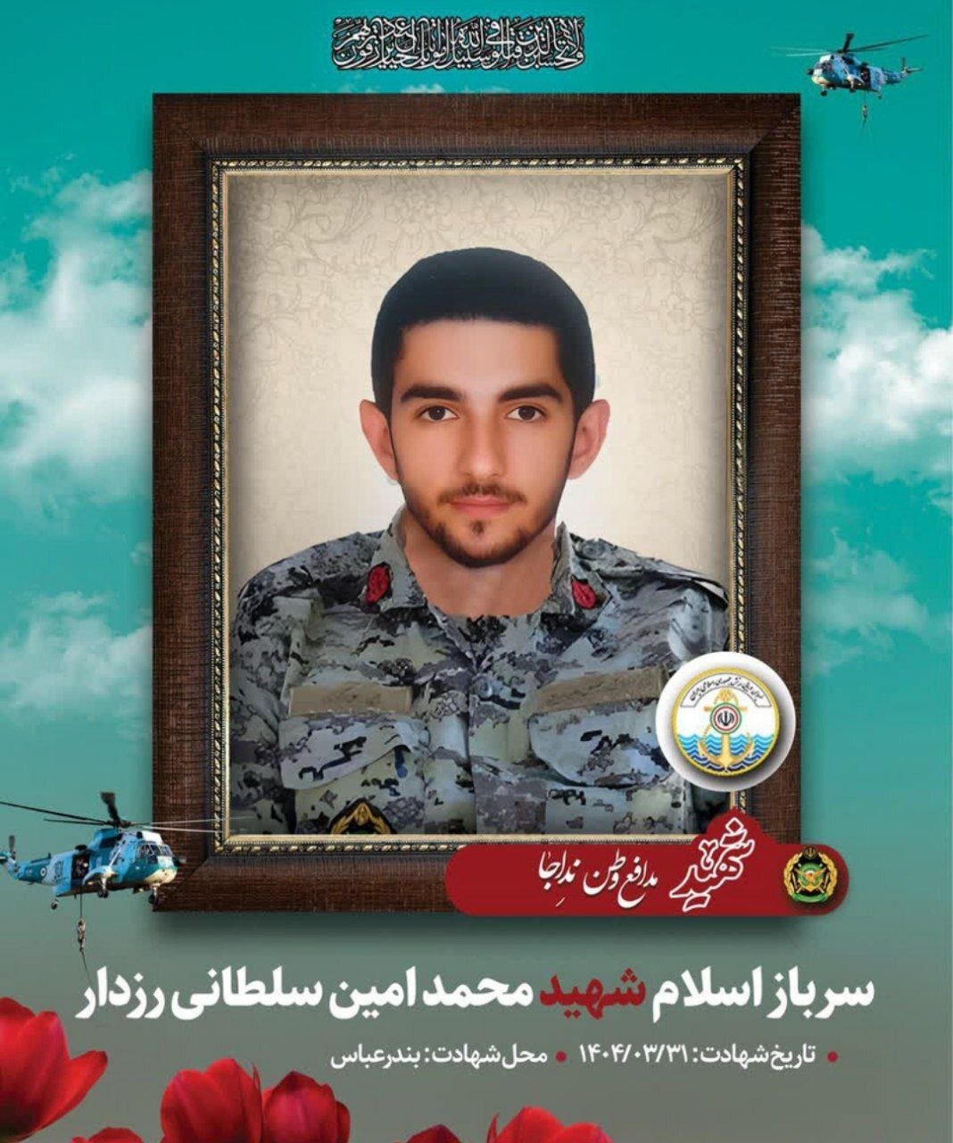 شهادت سرباز مجروح نیروی دریایی ارتش | عکس