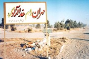 دهم تیرماه روز آزادسازی شهر مرزی مهران