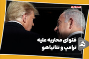 فتوای محاربه علیه ترامپ و نتانیاهو
