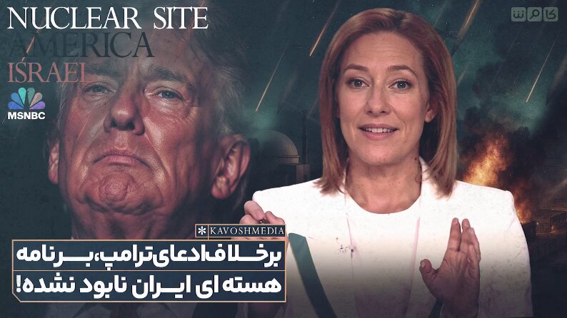 برخلاف ادعای ترامپ برنامه هسته ای ایران نابود نشده است!