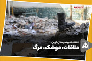 ملاقات، موشک، مرگ