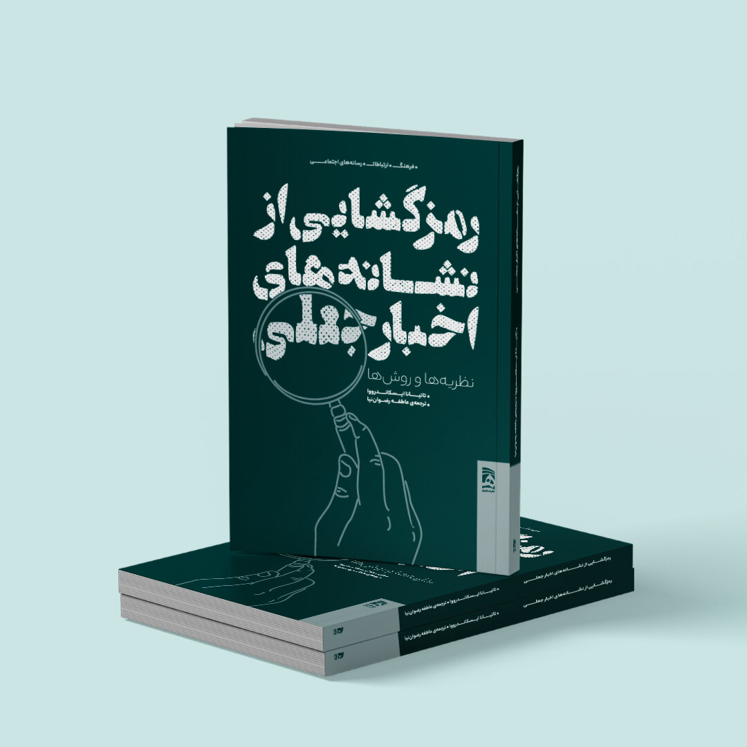 نشانههای خبرهای جعلی رمزگشایی میشود