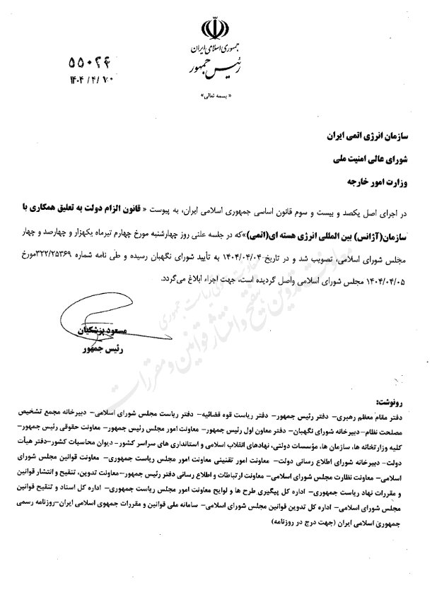 دستور فوری پزشکیان درباره همکاری با آژانس+ سند ؛ قانون تعلیق ابلاغ شد