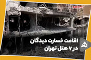 اقامت خسارت دیدگان 
در 7 هتل تهران