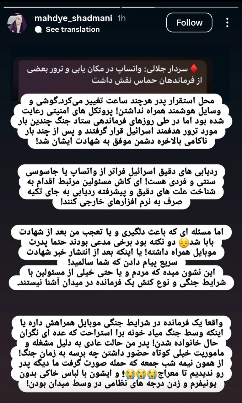 واتساپ در ترور فرماندهان نقش داشت؟ | دختر سردار شهید شادمانی: پدرم هیچوقت موبایل همراه نداشت | همه پروتکل‌های امنیتی رعایت شده بود