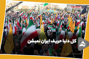 کل دنیا حریف ایران نمیشن