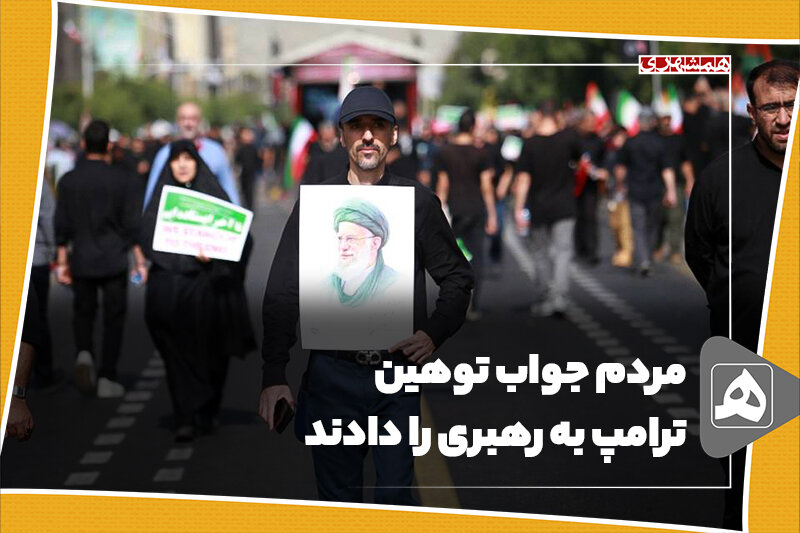 مردم جواب توهین ترامپ به رهبری را دادند