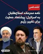 پشت پرده ادعای ارسال نامه محرمانه اصلاح‌طلبان به اسرائیل