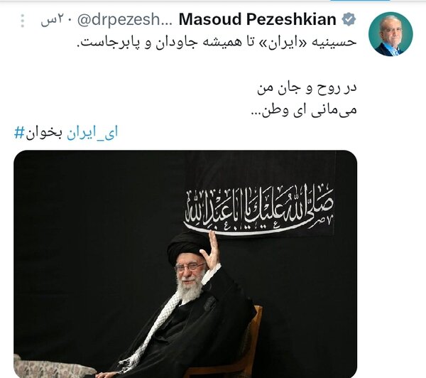 دومین پیام پزشکیان در واکنش به حضور رهبر انقلاب در مراسم شب عاشورا