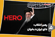 رهبر انقلاب: «ای ایران» بخوان