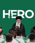 او قهرمان ماست