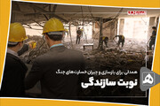 نوبت سازندگی