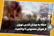حمله به میدان قدس تهران
از هوش مصنوعی تا واقعیت