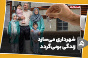 شهرداری می‌سازد، زندگی برمی‌گردد