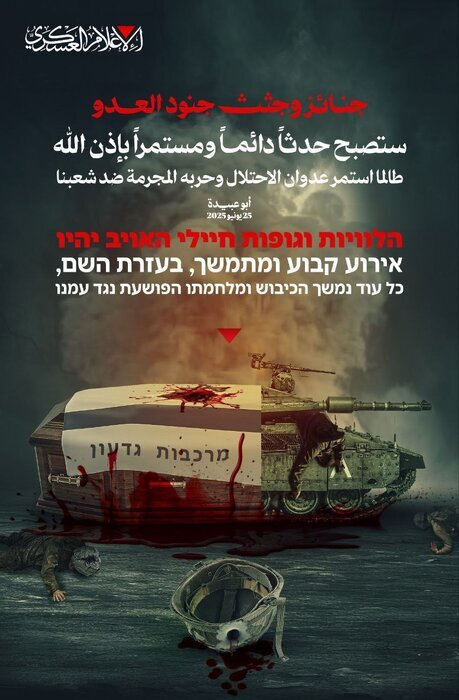 شبی بسیار غمانگیز، سربازان ما تکهتکه و سوزانده شدهاند | جزئیات ۴ انفجار غافلگیرانه؛ ۶ نظامی صهیونیست به هلاکت رسیدند | پوستر هشدارآمیز حماس