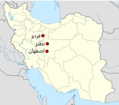 آشنایی با حملات هوایی آمریکا به تاسیسات هسته ای ایران