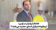 مقام ارشد دولت اوباما: اسرائیل با کشتار غیرنظامیان در ایران، ادعای حمایت از مردم ایران را دارد؟