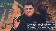 افسر بازنشسته ارتش آمریکا: سه هزار سال تاریخ و تمدن ایرانی شکست‌دادنی نیست!