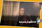 خدانگهدار همسایه