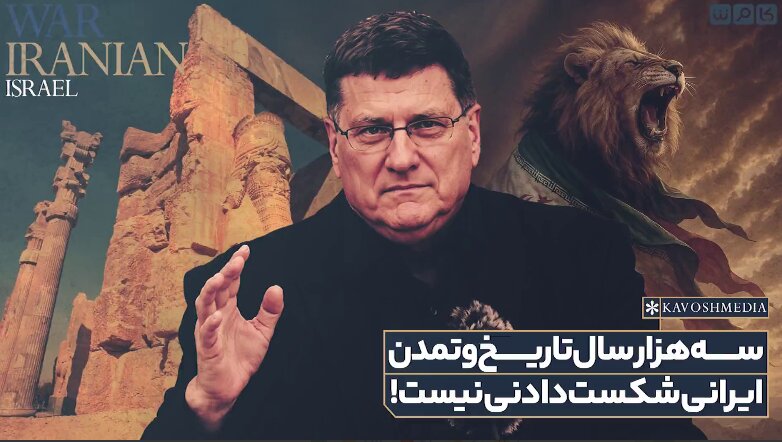 افسر بازنشسته ارتش آمریکا: سه هزار سال تاریخ و تمدن ایرانی شکستدادنی نیست!