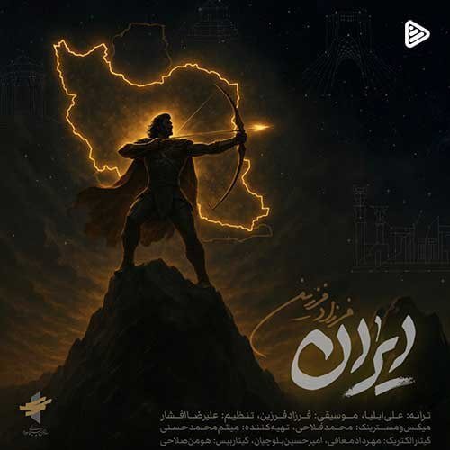 فرزاد فرزین هم برای «ایران» خواند | ...ﺟﻮون ﺟﻮون ﻫﻰ ﻟﺎﻟﻪ ﻣﻰ ﻛﺎره...