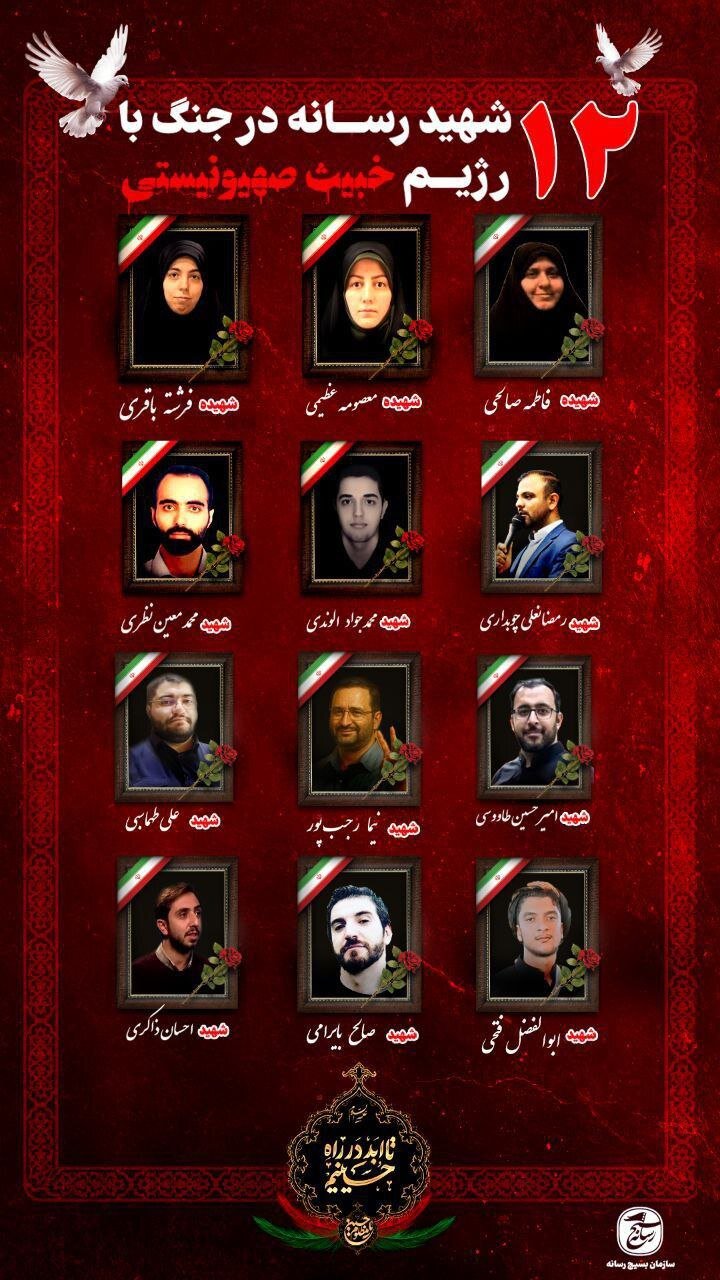 افزایش آمار شهدای خبرنگار و فعال رسانهای جنگ اسرائیل علیه ایران + عکس و اسامی