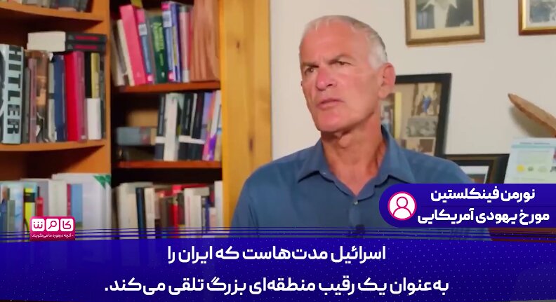 مورخ یهودی-آمریکایی: شما چه کسی هستید که بخواهید به ایران درس اخلاق بدهید؟