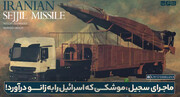 سجیل، موشکی که اسرائیل را غافلگیر کرد!