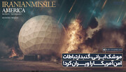 موشک ایرانی،‌ گنبد ارتباطات امن آمریکا را ویران کرد!
