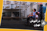 در آغوش تهران