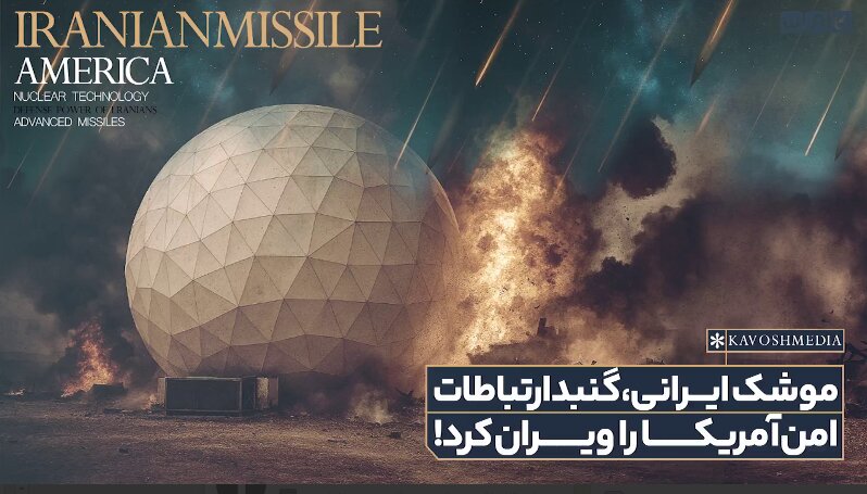 موشک ایرانی، گنبد ارتباطات امن آمریکا را ویران کرد!