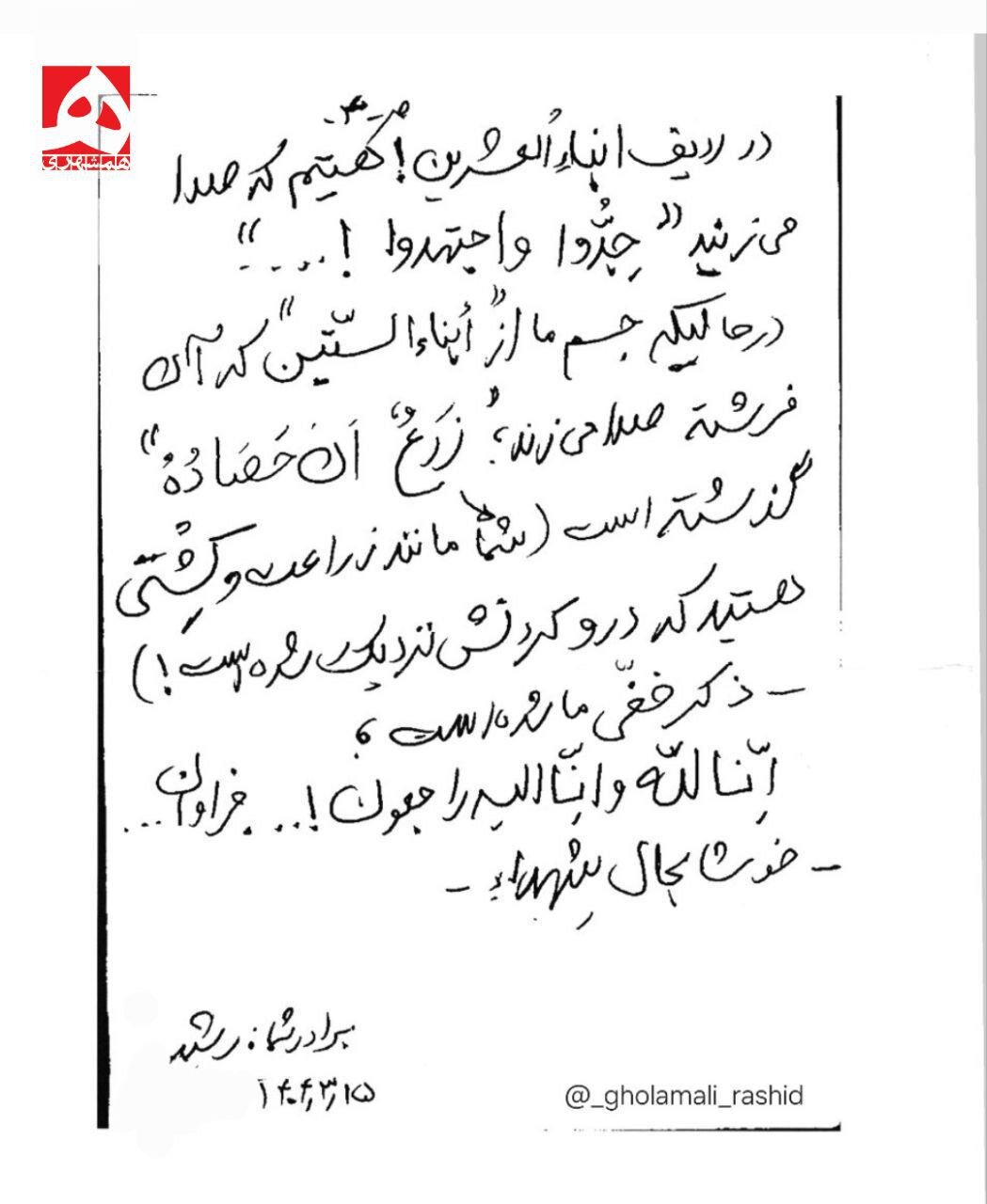دست نوشته خواندنی سردار شهید غلامعلی رشید یک هفته پیش از شهادت؛ خدا کند جان این حقیر گرفته شود... + تصاویر