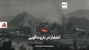 فیلم | انفجار در باروت‌کوبی