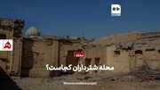 فیلم | محله شترداران کجاست؟