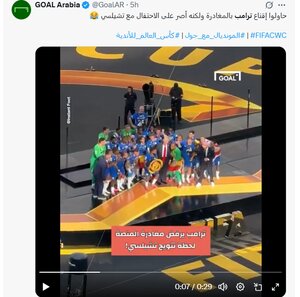 رفتار بچهگانه ترامپ سوژه تمسخر در رسانههای ورزشی دنیا شد! | ویدئو