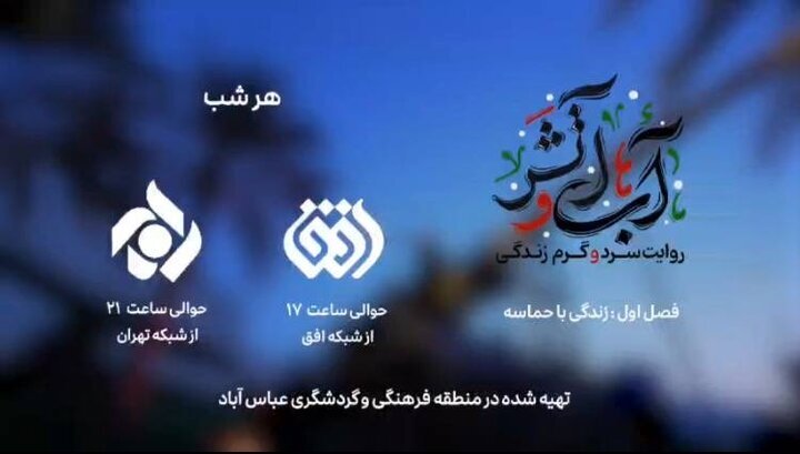 برنامه آب و آتش