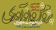 برپایی جشنواره پژوهش و نوآوری در مدیریت شهری