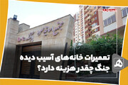 تعمیرات خانه‌های آسیب‌دیده جنگ چقدر هزینه دارد؟