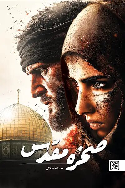 داستان رخنه یک زن روزنامهنگار ایرانی به قلب موساد | شرح عملیات سایبری در کتاب «صخره مقدس»