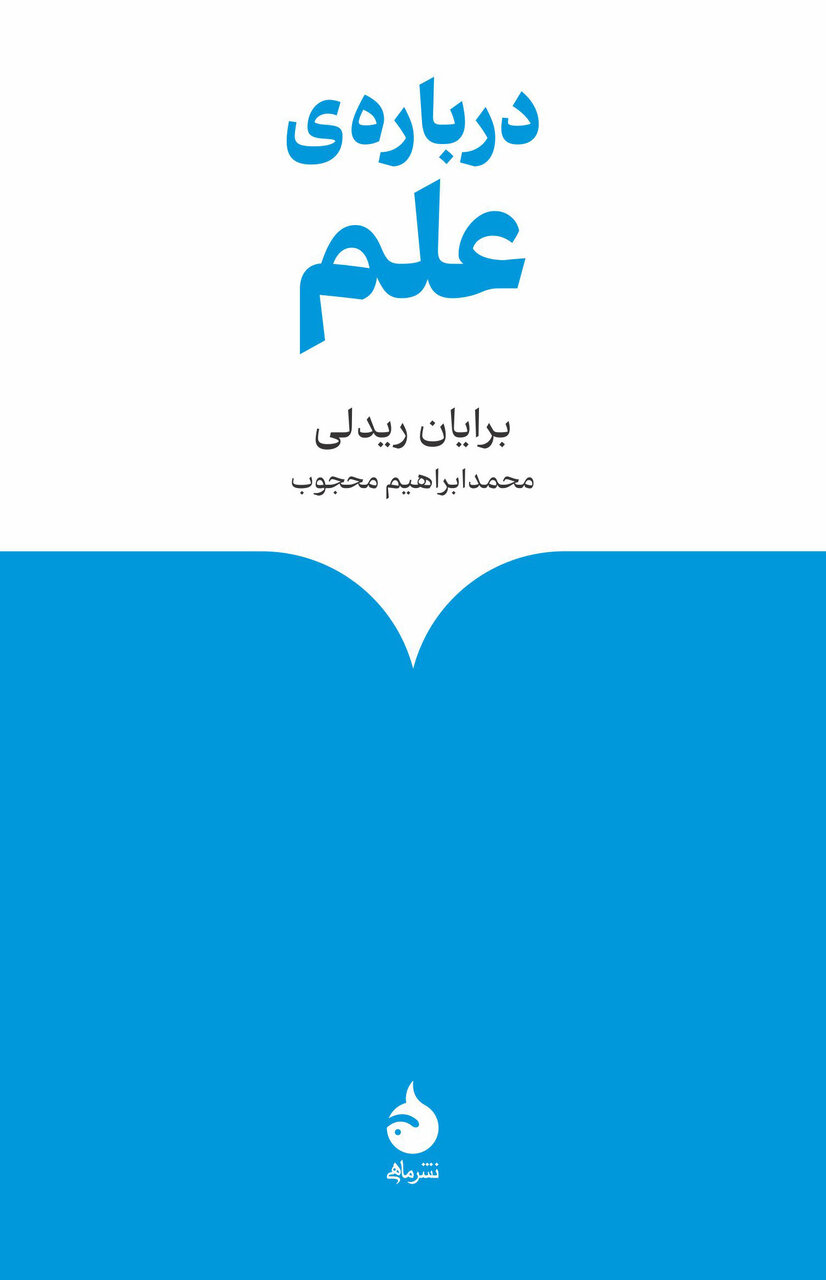 کتاب‌هایی خواندنی برای علاقه‌مندان علم