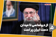 از دیپلماسی تا میدان دست ایران پر است