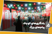 یادگاری‌های کوچک، پیام‌های بزرگ