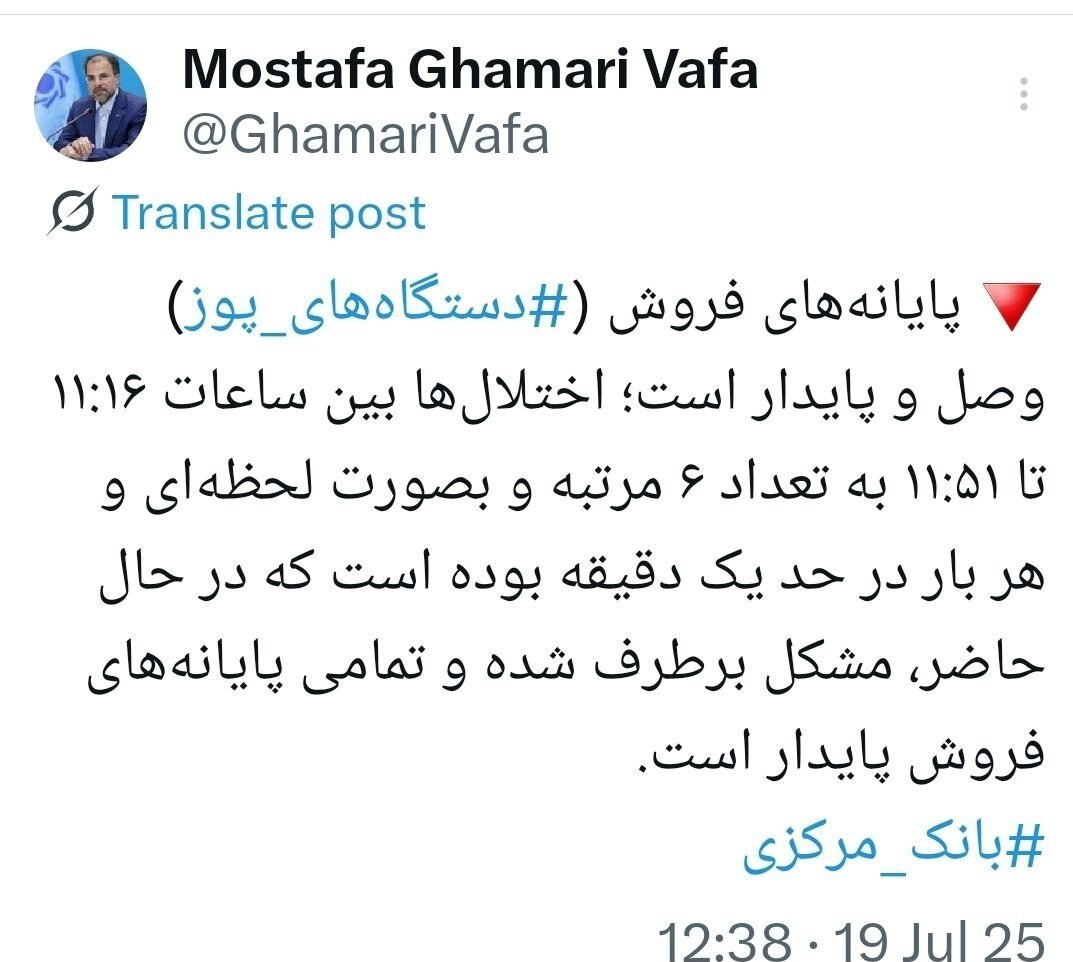 اختلال دستگاههای پوز برطرف شد