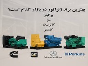 بهترین برند ژنراتور در بازار کدام است؟ مقایسه برندهای معروف ژنراتور برق در سال ۱۴۰۴