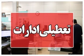 ادارات این استان چهارشنبه ۲۲ مردادماه تعطیل شد