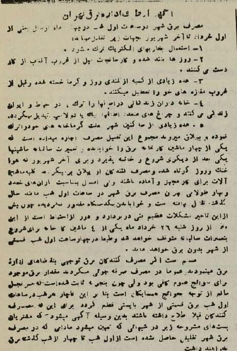 جدول جالب قطع برق تهران در ۸۰ سال پیش؛ از ۶ عصر تا ۴ صبح! | عکس