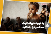 با غیرت دیپلماتیک محاصره را بشکنید