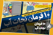 10 فرمان نجات آب